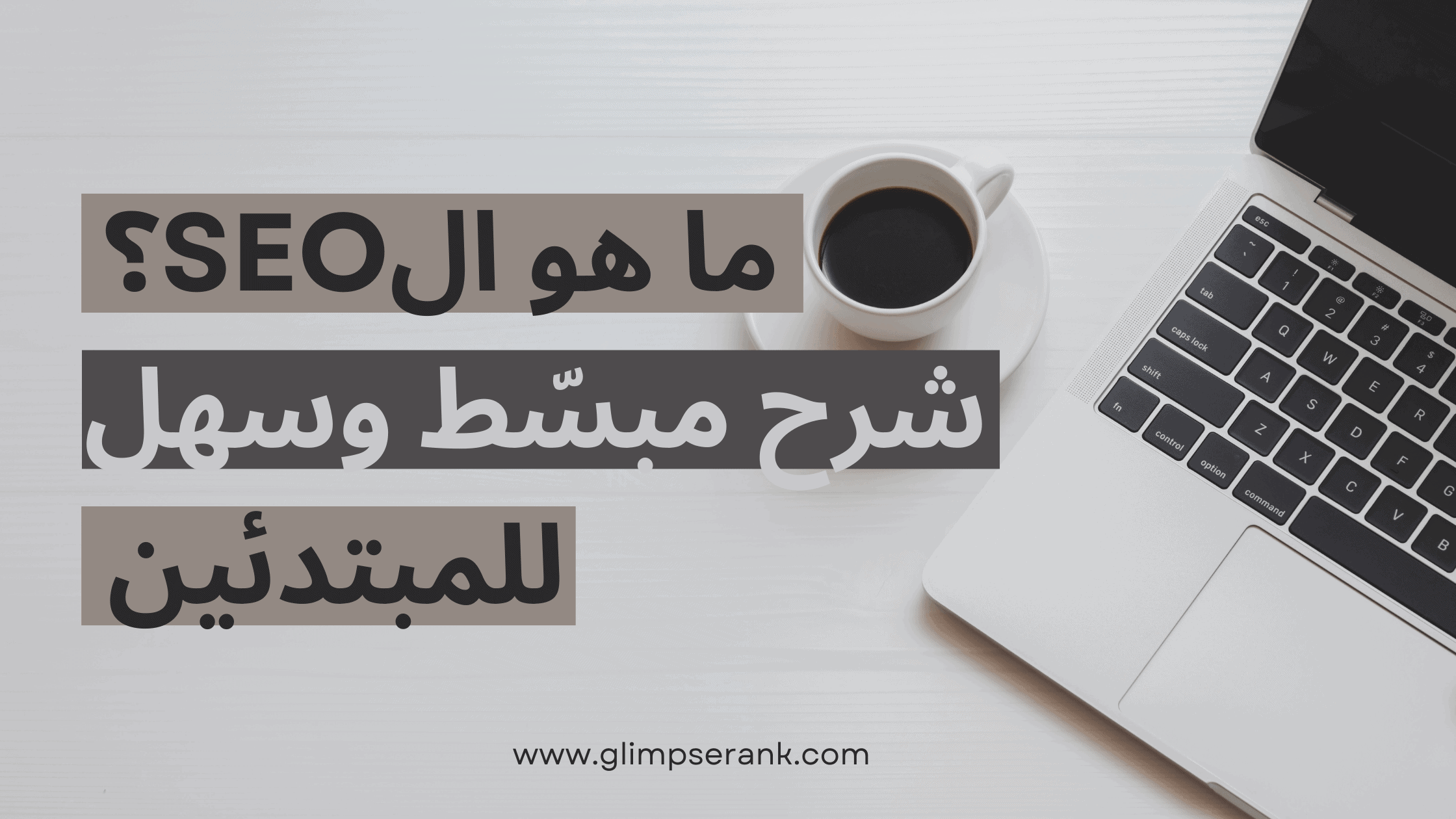 ما هو الSEO شرح مبسّط للمبتدئين